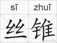 丝锥的拼音