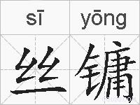 丝镛的拼音