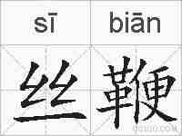 丝鞭的拼音