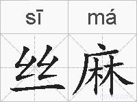 丝麻的拼音
