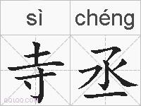 寺丞的拼音