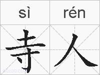 寺人的拼音