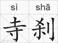 寺刹的拼音