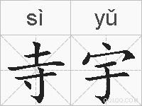 寺宇的拼音