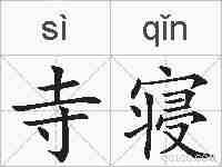 寺寝的拼音