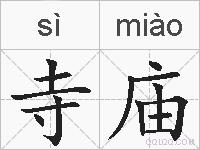 寺庙的拼音