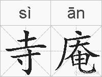 寺庵的拼音