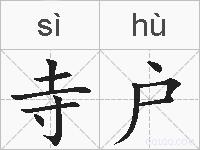 寺户的拼音