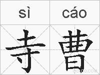 寺曹的拼音