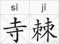 寺棘的拼音