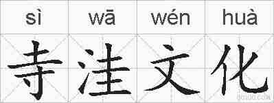 寺洼文化的拼音