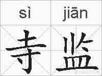寺监的拼音