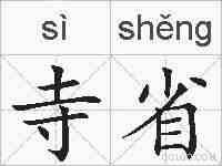 寺省的拼音