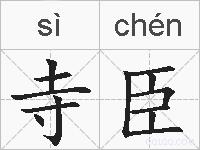 寺臣的拼音