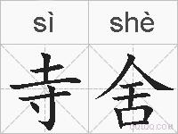寺舍的拼音