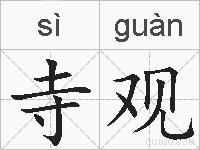 寺观的拼音