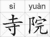 寺院的拼音