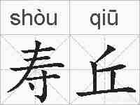 寿丘的拼音