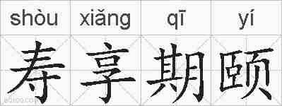 寿享期颐的拼音