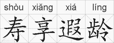 寿享遐龄的拼音