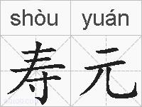 寿元的拼音