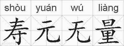 寿元无量的拼音