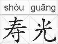 寿光的拼音