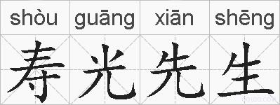 寿光先生的拼音