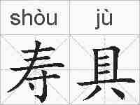 寿具的拼音