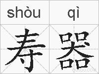 寿器的拼音