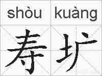 寿圹的拼音