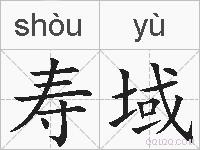 寿域的拼音