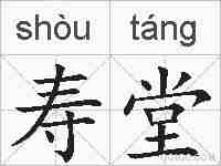 寿堂的拼音