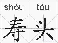 寿头的拼音