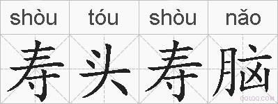寿头寿脑的拼音