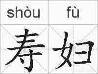 寿妇的拼音