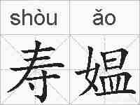寿媪的拼音