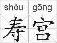 寿宫的拼音
