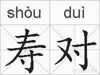 寿对的拼音