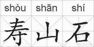 寿山石的拼音
