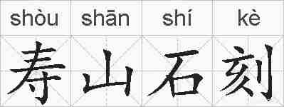 寿山石刻的拼音
