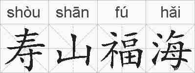 寿山福海的拼音