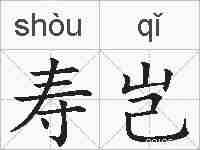 寿岂的拼音