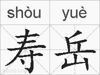 寿岳的拼音