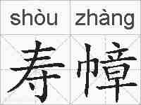 寿幛的拼音