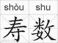 寿数的拼音