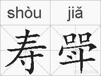 寿斝的拼音