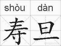 寿旦的拼音