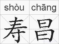 寿昌的拼音