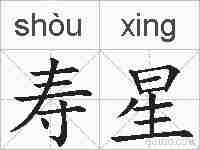 寿星的拼音